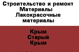 Строительство и ремонт Материалы - Лакокрасочные материалы. Крым,Старый Крым